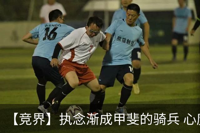 【竞界】执念渐成甲斐的骑兵 心魔是日本队最后的障碍