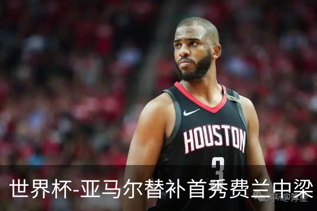 世界杯-亚马尔替补首秀费兰中梁 西班牙27射0-0佛得角