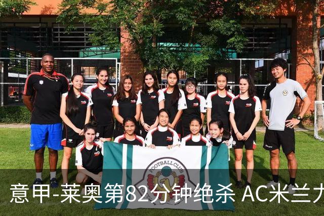 意甲-莱奥第82分钟绝杀 AC米兰力夺3连胜领跑