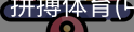 拼搏体育